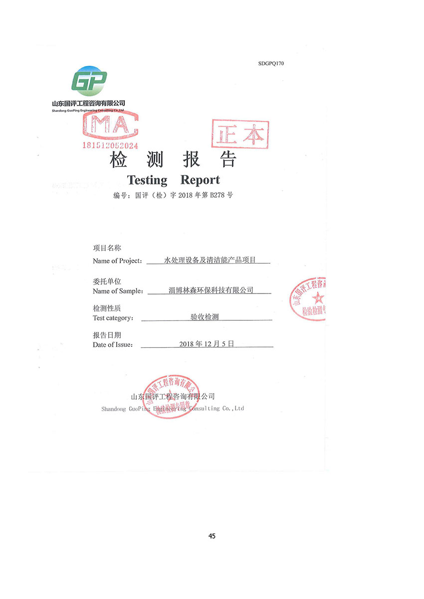 淄博林森環(huán)?？萍加邢薰掘炇請蟾?49)