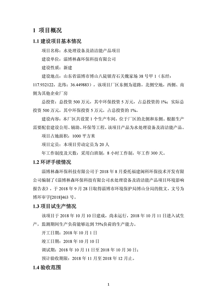 淄博林森環(huán)?？萍加邢薰掘?yàn)收?qǐng)?bào)告(5)