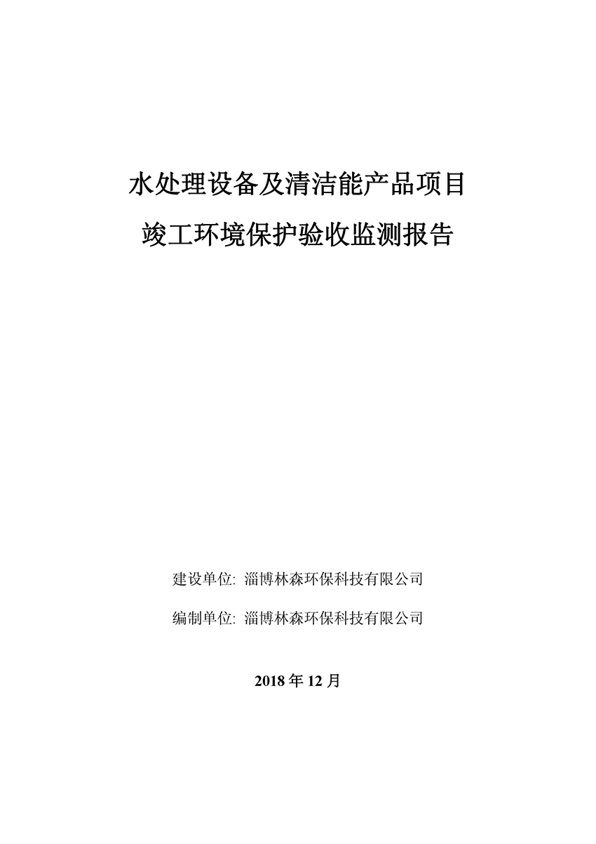 淄博林森環(huán)?？萍加邢薰掘?yàn)收?qǐng)?bào)告(1)