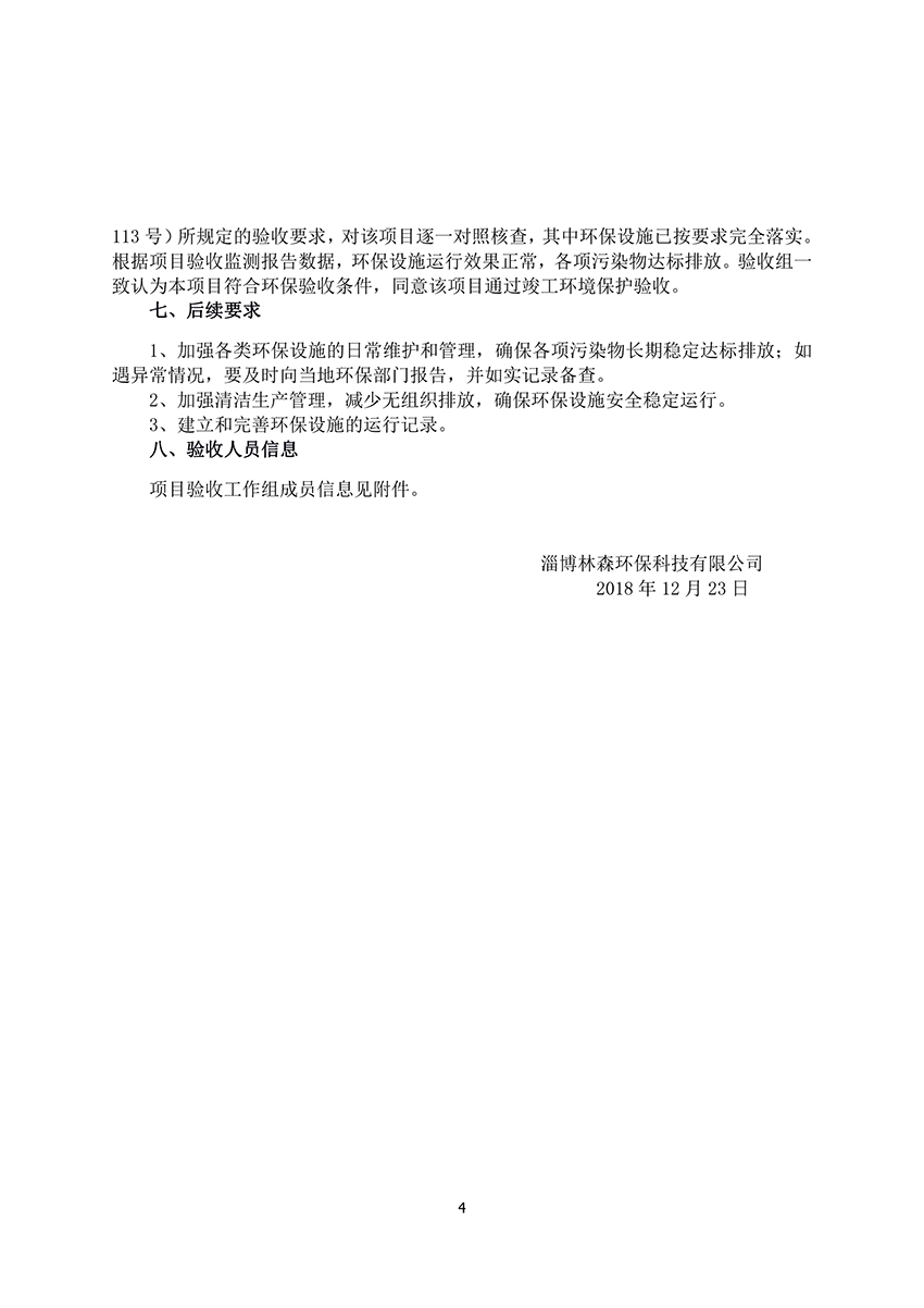 淄博林森環(huán)?？萍加邢薰掘?yàn)收意見（4）