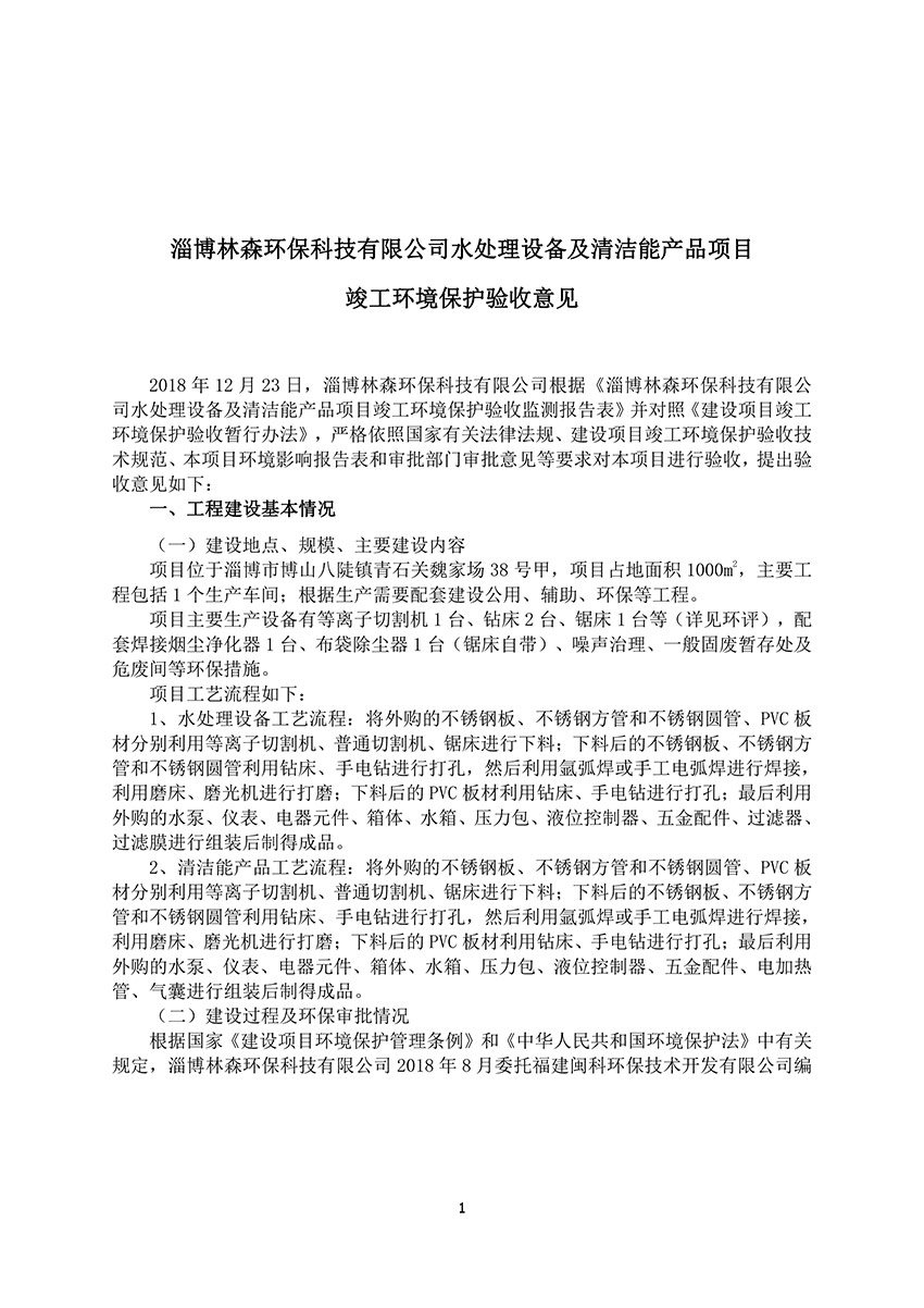 淄博林森環(huán)保科技有限公司驗(yàn)收意見（1）